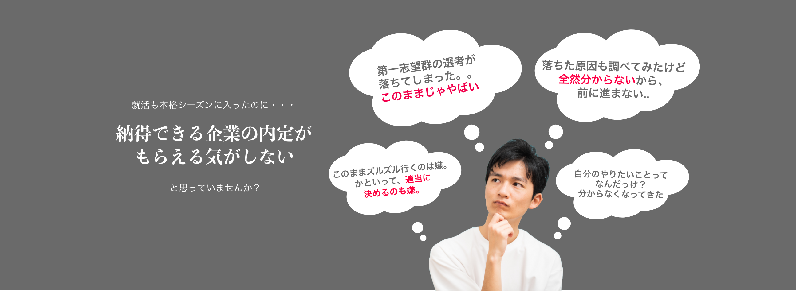 就活も本格シーズンに入ったのに納得できる企業の内定がもらえる気がしないと思っていませんか？