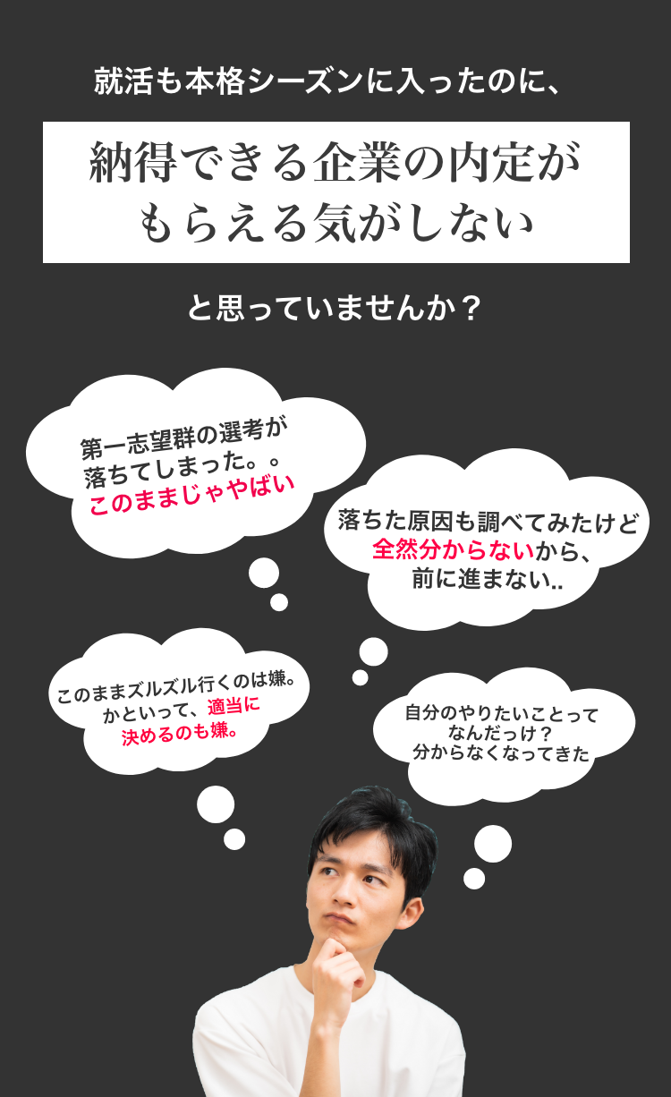 就活も本格シーズンに入ったのに納得できる企業の内定がもらえる気がしないと思っていませんか？